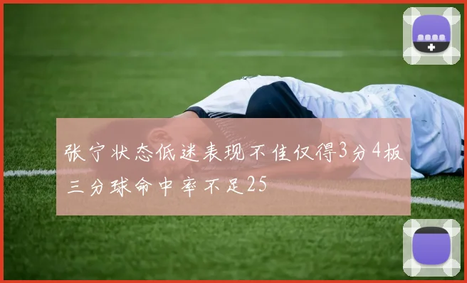 张宁状态低迷表现不佳仅得3分4板三分球命中率不足25