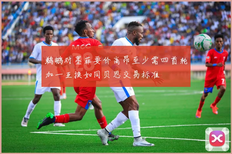 鹈鹕对墨菲要价高昂至少需四首轮加一互换如同贝恩交易标准
