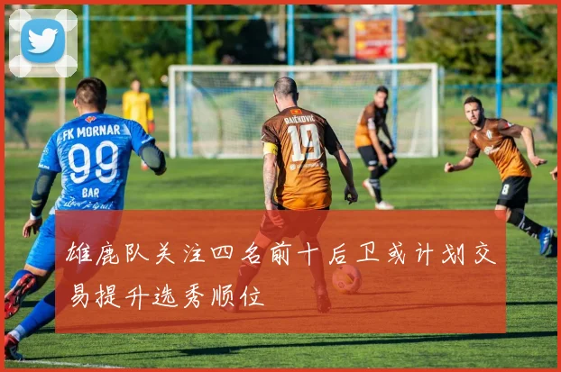 雄鹿队关注四名前十后卫或计划交易提升选秀顺位