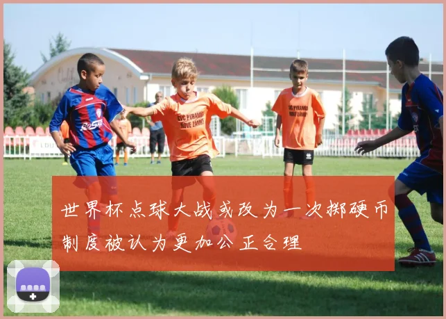 世界杯点球大战或改为一次掷硬币制度被认为更加公正合理
