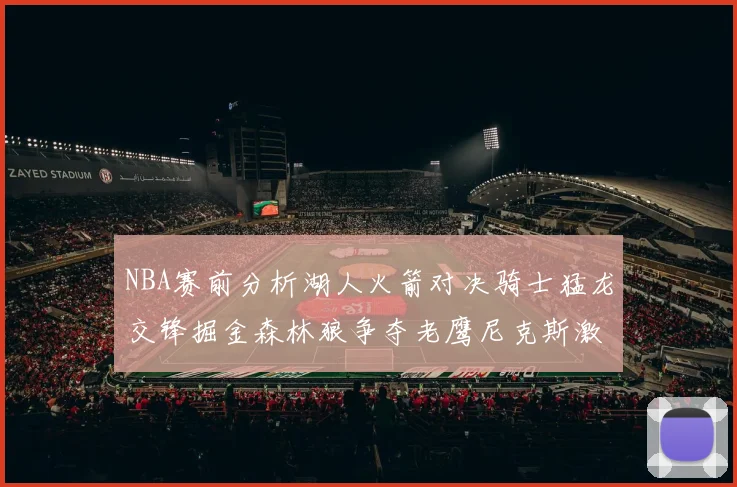 NBA赛前分析湖人火箭对决骑士猛龙交锋掘金森林狼争夺老鹰尼克斯激战